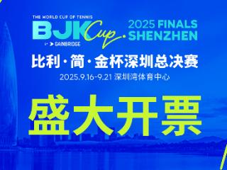 比利·简·金杯深圳总决赛今日20点盛大开票 郑洁担任赛事推广大使