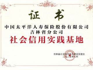 中国太保寿险吉林省分公司获评社会信用实践基地