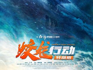长影联合出品电影《蛟龙行动》特别版定档8月30日