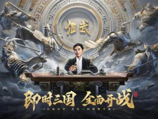 《偃武》8月28日公测定档，梁朝伟统领百万军团，为三国SLG战局注入新篇