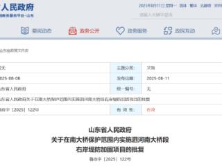 山东省政府批复，在这一范围内实施泗河南大桥段右岸堤防加固项目