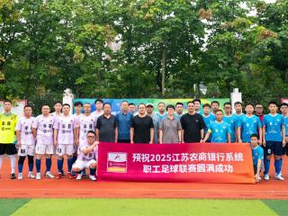 灌云农商银行：雨战绿茵显风采 农商精神共传承
