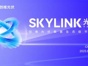 创维光伏"羲寰"平台｜即将揭开全新能源生态时代序幕