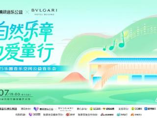 “自然乐章，为爱童行” 2025腾讯音乐公益乐圃音乐空间公益音乐会举办