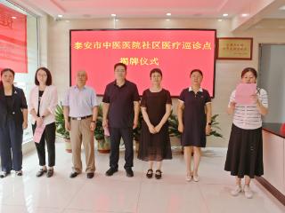 “生活有中医、中医生活化进社区”医疗服务战略合作签约暨“泰安市中医医院社区医疗巡诊点”揭牌仪式举行