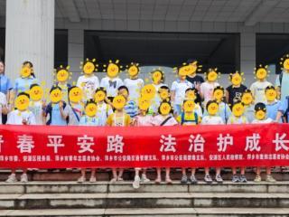 青春平安路 法治护成长