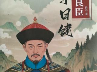《治台良臣丁曰健》出版发行 丁曰健系清代治理台湾的安庆人