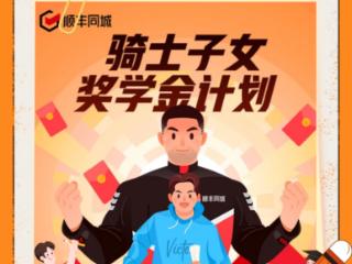 有骑士子女考入中国政法大学、清华美院， 顺丰同城投入20万发放专属奖学金