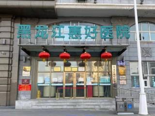 黑龙江惠好医院：专科实力与人文关怀并重