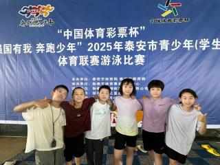 岳峰小学在2025年泰安市青少年（学生）体育联赛游泳比赛中喜获佳绩