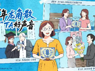 教师节送给老师的好声音 龙角散百年草本力量颂老师百年树人之声