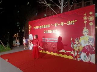 文化惠民进万家 “一村一年一场戏”走进北集坡街道龙泽社区
