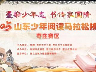 2025山东少年阅读马拉松挑战赛枣庄赛区预选赛成功举办