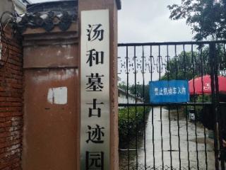 蚌埠汤和墓古迹园今起闭园