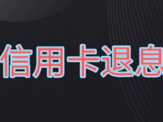 平安信用卡减利息有套路？请先这样做