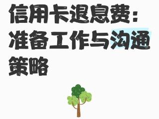 平安信用卡减利息，合理规划才是减负选择