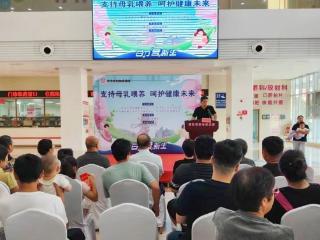 菏泽市妇幼保健院开展世界母乳喂养周活动，全方位支持孕产妇家庭