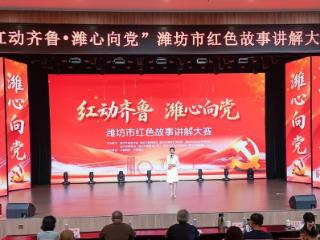 2025年潍坊市红色故事讲解大赛拟获奖名单公示