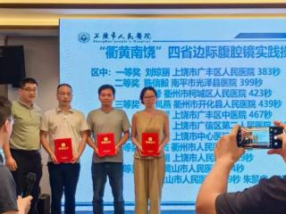 上饶市广信区第二人民医院普外科副主任余达标、创伤科医师王良彪勇夺“衢黄南饶”腹腔镜技能竞赛双季军