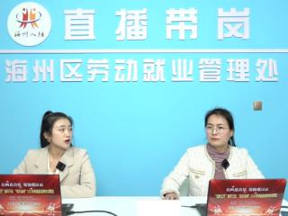 连云港海州：直播带岗“带”出就业新活力