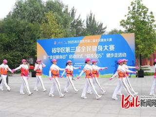 石家庄市裕华区举行第三届全民健身大赛