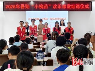 元氏县暑期“小槐苗”欢乐课堂交出暖心答卷