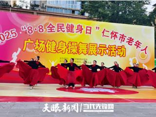 仁怀市老年大学闪耀“全民健身日” 共赴活力之约