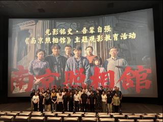 光影铭史 吾辈自强——市房产管理服务中心组织《南京照相馆》主题观影教育活动