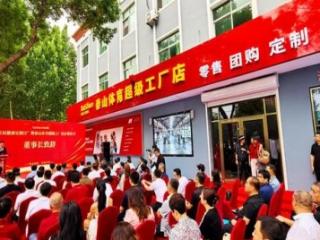 省五金与衡器行业协会应邀参加泰山体育集团“全民健康定制日”活动 暨超级工厂店启幕仪式
