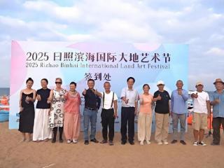 2025日照大地艺术节启幕 ——全球艺术家汇聚，共绘滨海艺术新图景