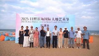 2025日照大地艺术节启幕 ——全球艺术家汇聚，共绘滨海艺术新图景(图1)