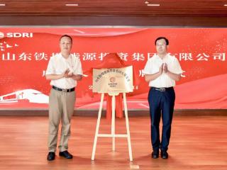 山东铁投能源投资集团揭牌，路征远任董事长