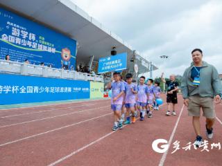 2025“游学杯”全国青少年足球邀请赛在贵阳开赛 16个城市小将“爽”战观山湖