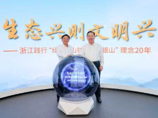 浙江践行“绿水青山就是金山银山”理念20年座谈会在安吉召开 王浩孙金龙讲话并参观展览 刘捷主持 廉毅敏王成出席