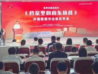 36集系列文献纪录片《档案里的山东抗战》开播暨图书出版发布会在省档案馆举行