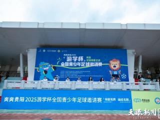 16个城市32支球队“竞”逐观山湖｜2025“游学杯”全国青少年足球邀请赛在贵阳开赛