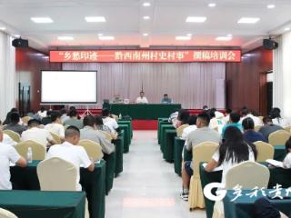 2025年黔西南州村史村事专题培训会议（普安站）举行