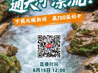 8月15日观看天眼新闻直播，享受云漂流×抽奶卡双倍快乐！