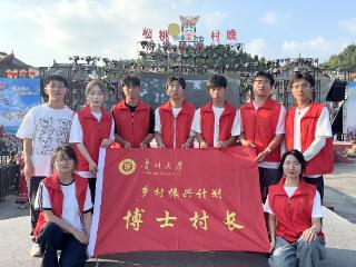 贵州大学经济学院“博士村长”社会实践团队亮相松桃“村晚”