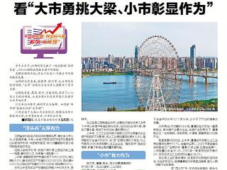 透过江西经济半年报看“大市勇挑大梁、小市彰显作为”