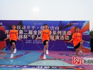 唐山开平：千人跳绳展演绽放全民健身激情