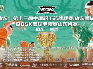 全民篮球盛宴燃动禹城！2025BSK山东省赛圆满落幕