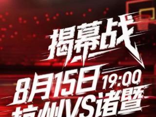 最低8元！揭幕战杭州VS诸暨，开票时间定了！分两轮