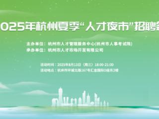 8月13日晚6点，千余岗位等你来！“人才夜市”开招
