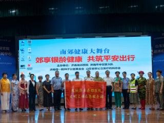 “郊享银龄健康 共筑平安出行”南郊健康大舞台正式启动 守护老年幸福生活