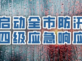 北京启动防汛四级应急响应，请做好相关防护