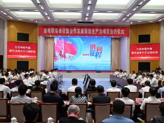油地共同谱写融合发展新篇章