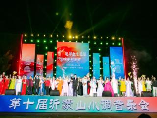 2025第十届沂蒙山小调音乐会圆满落幕
