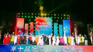 2025第十届沂蒙山小调音乐会圆满落幕