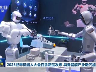 2025世界机器人大会百余新品发布 具身智能产业迭代加速